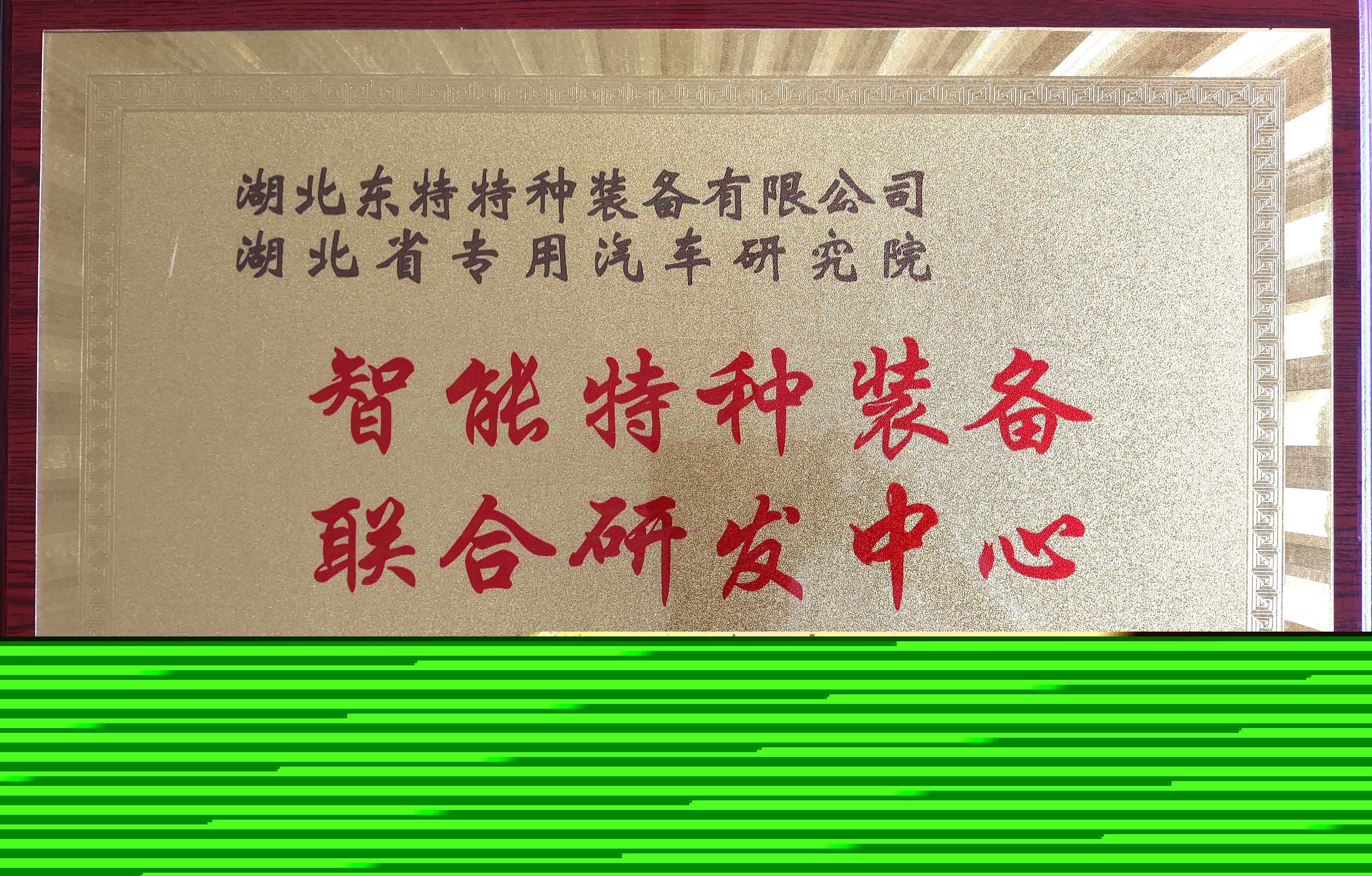 東特特裝公司與湖北省專用汽車研究院共建 智能特種裝備聯(lián)合研發(fā)中心