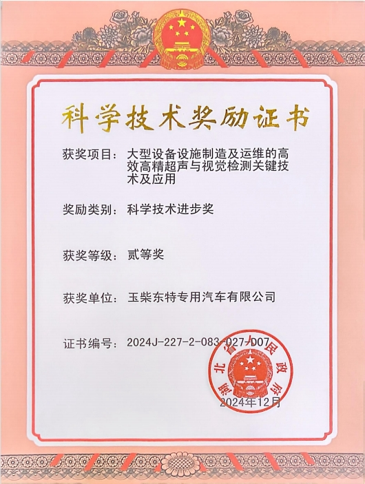 東特特裝榮獲2024年度湖北省科學(xué)技術(shù)進(jìn)步獎(jiǎng)二等獎(jiǎng)